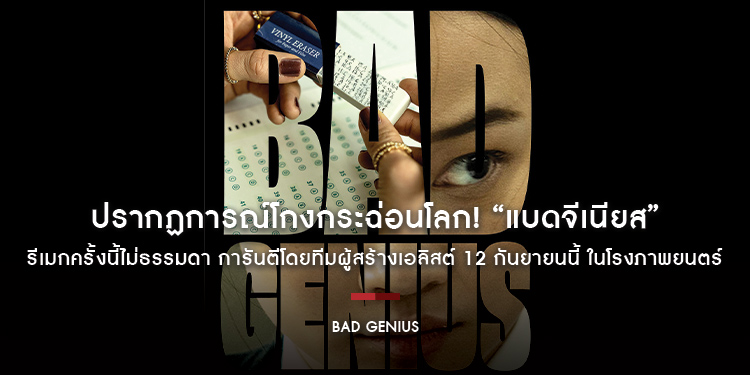 ปรากฏการณ์โกงกระฉ่อนโลก! “Bad Genius แบดจีเนียส” รีเมกครั้งนี้ไม่ธรรมดา การันตีโดยทีมผู้สร้างเอลิสต์ 12 กันยายนนี้ ในโรงภาพยนตร์